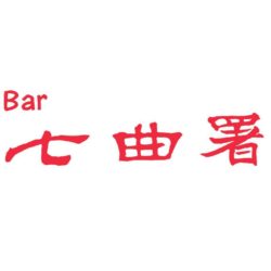 銀座 七曲署｜取調室とカツ丼のある隠れ家Bar